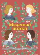 Маленькі жінки Книга 2