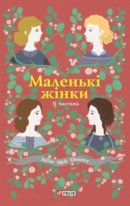 Маленькі жінки Книга 2