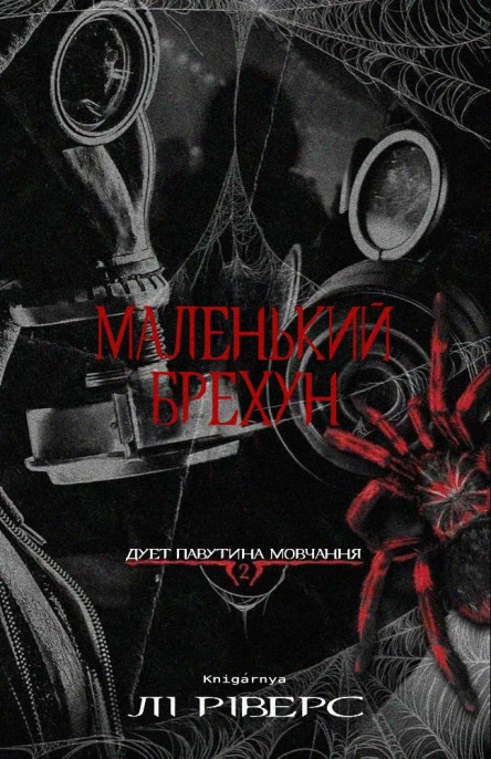 Маленький брехун