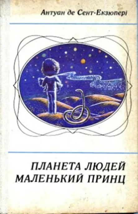 Маленький принц Планета людей