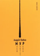 Малий український роман