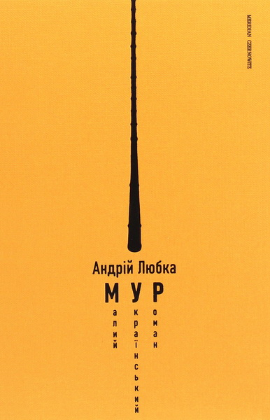 Малий український роман