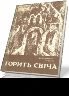 Малик В Горить свіча роман