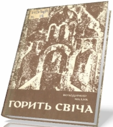 Малик В Горить свіча роман
