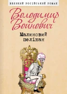 Малиновий пелікан
