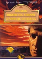 Малюк Пікнік на узбіччі Хлопець із пекла