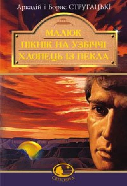 Малюк Пікнік на узбіччі Хлопець із пекла