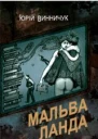 Мальва Ланда
