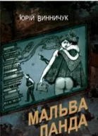 Мальва Ланда