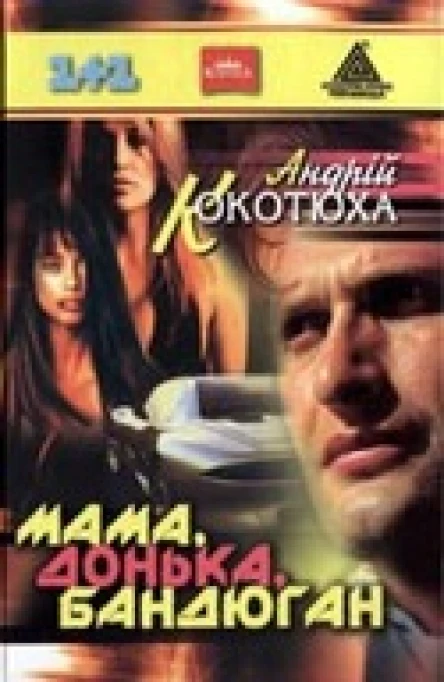 Мама донька бандюган