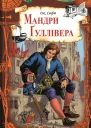 Мандри Ґуллівера Текст  пер з рос ГФурси передм та адаптація АКлімова худож МКурдюмов