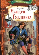 Мандри Ґуллівера Текст  пер з рос ГФурси передм та адаптація АКлімова худож МКурдюмов