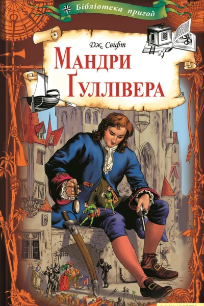 Мандри Ґуллівера Текст  пер з рос ГФурси передм та адаптація АКлімова худож МКурдюмов