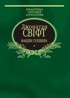 Мандри Гуллівера