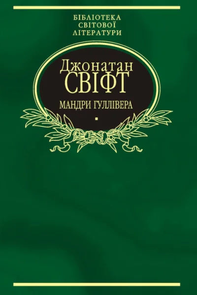 Мандри Гуллівера
