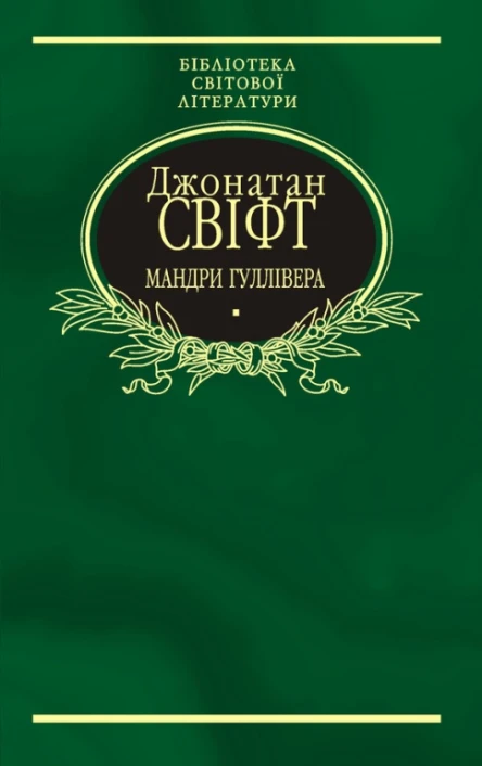 Мандри Гуллівера