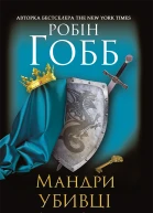 Мандри убивці Assassin
