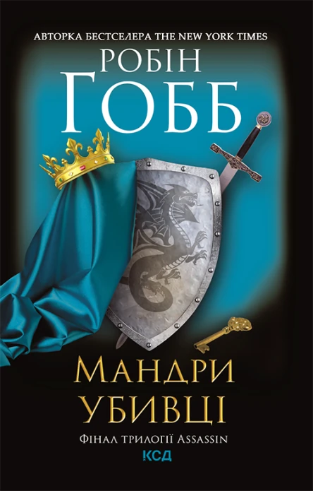 Мандри убивці Assassin