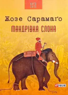 Мандрівка слона