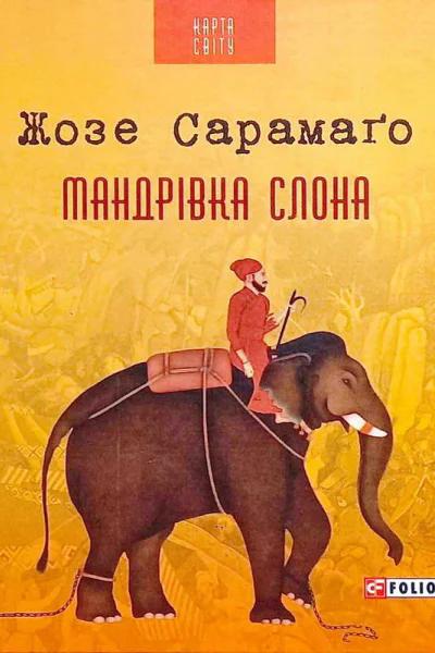 Мандрівка слона Мандрівка слона