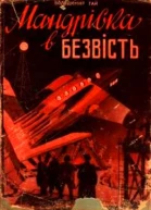 Мандрівка в безвість