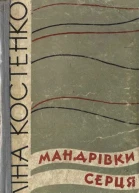 Мандрівки серця