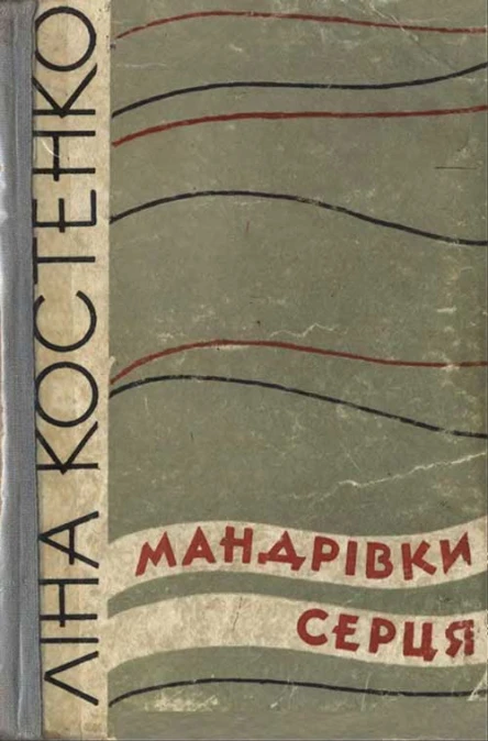 Мандрівки серця