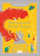 Мандрівний замок Хаула  Діана Вінн Джонс