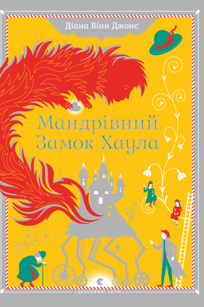 Мандрівний замок Хаула