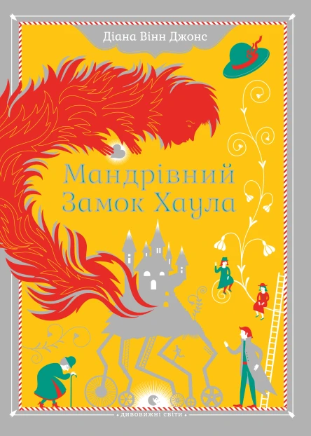 Мандрівний замок Хаула