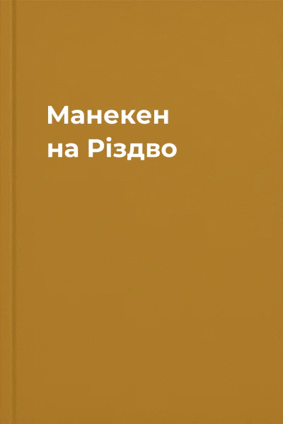 Манекен на Різдво Манекен на Різдво