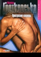 Мануела Ґретковська Пристрасний коханець