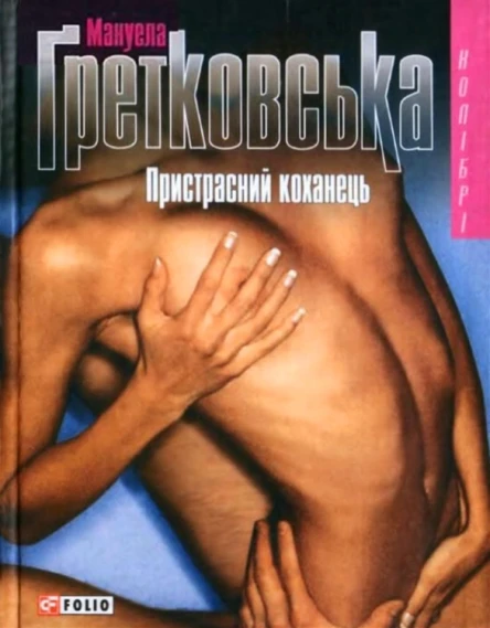 Мануела Ґретковська Пристрасний коханець