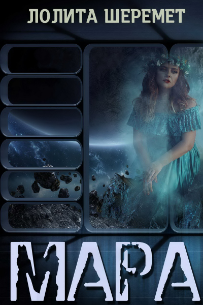 Мара