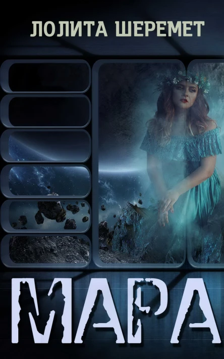 Мара