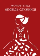 Марґарет Етвуд Оповідь Служниці