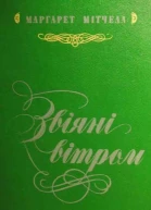 Маргарет Мітчелл Звіяні вітром Кн1
