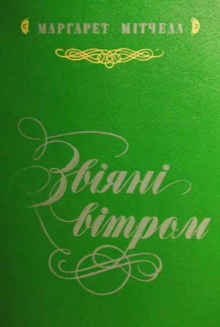 Маргарет Мітчелл Звіяні вітром Кн1