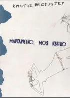 Маргаритко моя квітко