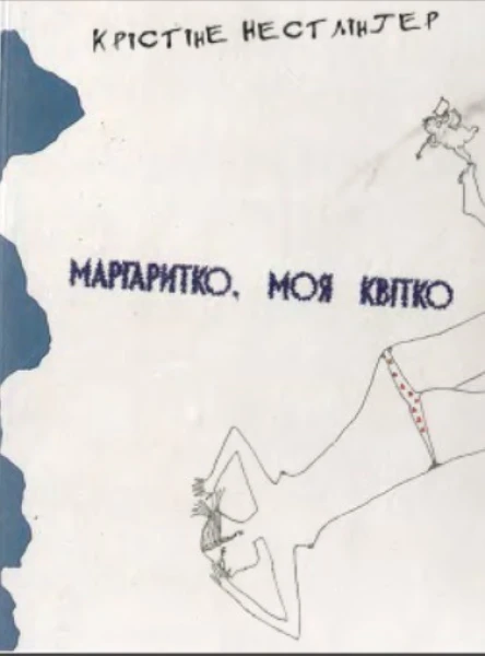 Маргаритко моя квітко