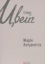Марія Антуанетта
