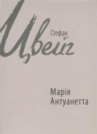 Марія Антуанетта