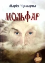 Марія Чумарна Мольфар
