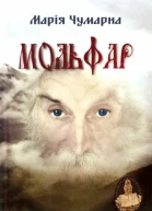 Марія Чумарна Мольфар