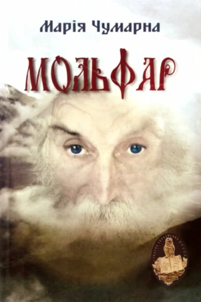 Марія Чумарна Мольфар