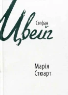 Марія Стюарт