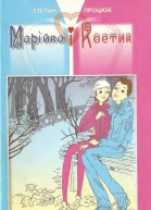 Марійка і Костик