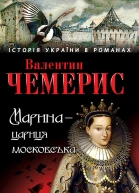 Марина  цариця московська