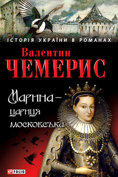 Марина  цариця московська