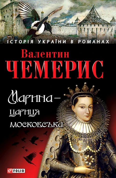 Марина  цариця московська